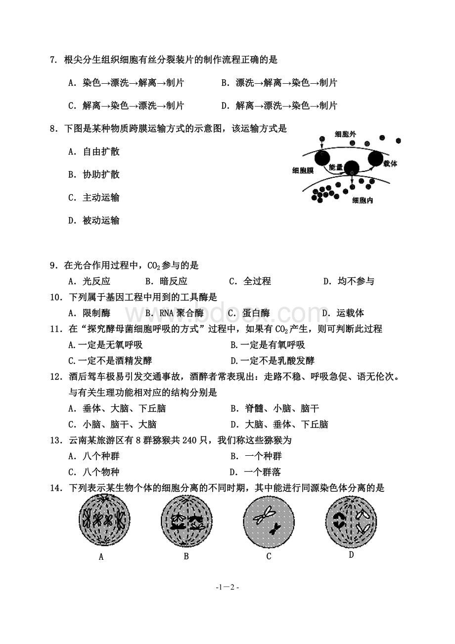 高中生物会考模拟试题套含答案Word格式文档下载.docx_第2页