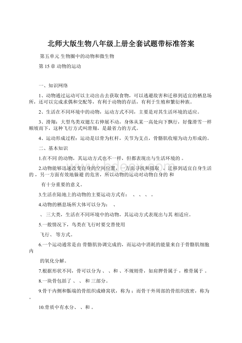 北师大版生物八年级上册全套试题带标准答案Word格式文档下载.docx