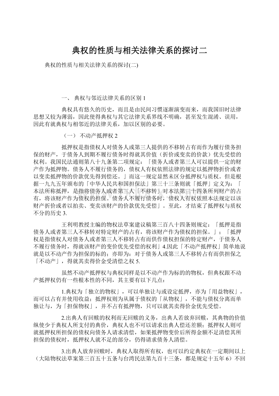 典权的性质与相关法律关系的探讨二Word格式文档下载.docx