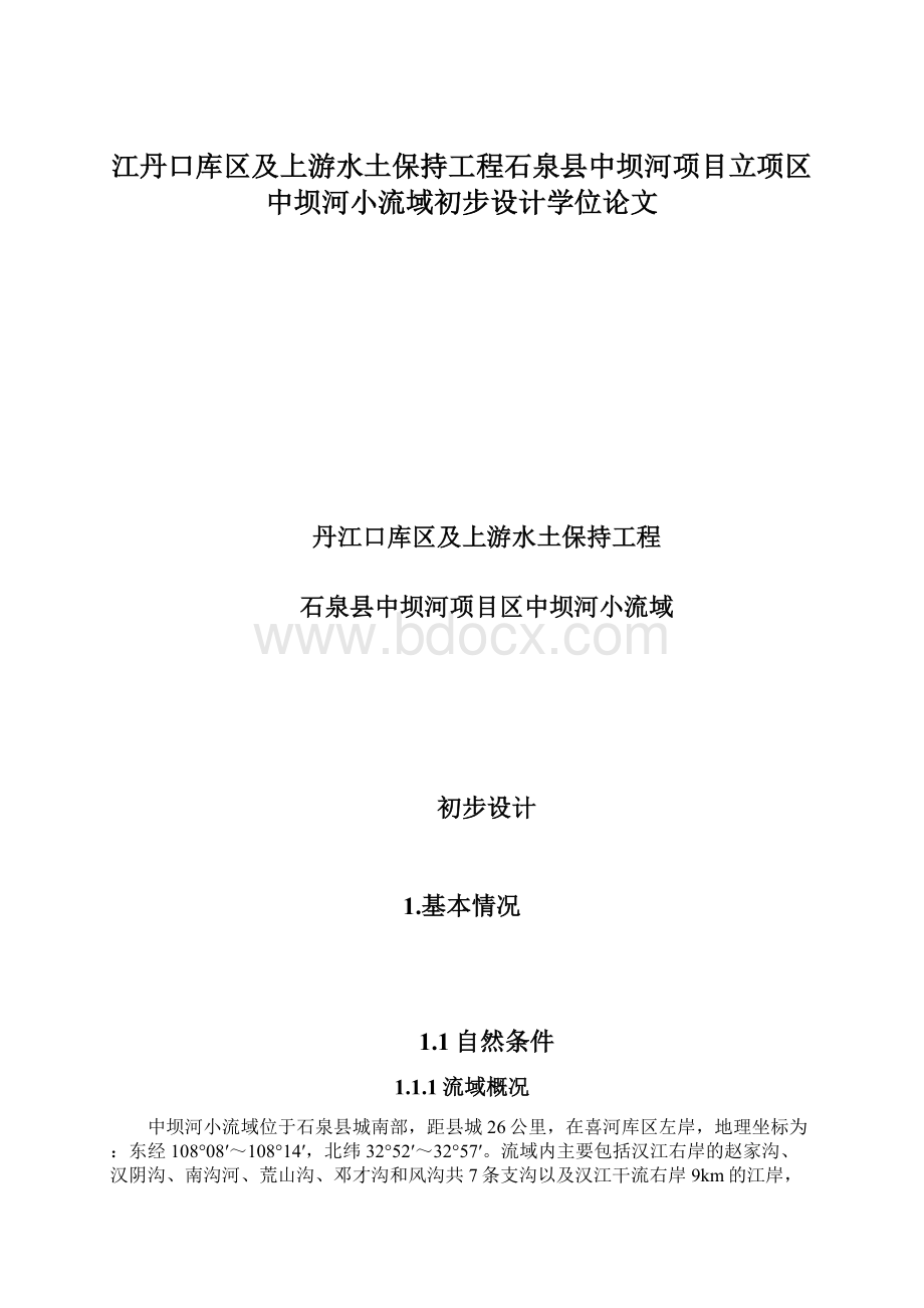 江丹口库区及上游水土保持工程石泉县中坝河项目立项区中坝河小流域初步设计学位论文.docx_第1页