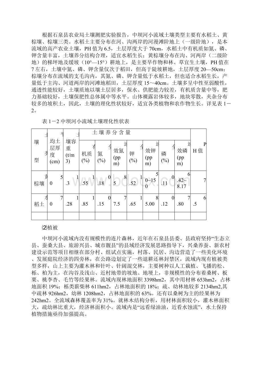 江丹口库区及上游水土保持工程石泉县中坝河项目立项区中坝河小流域初步设计学位论文.docx_第3页