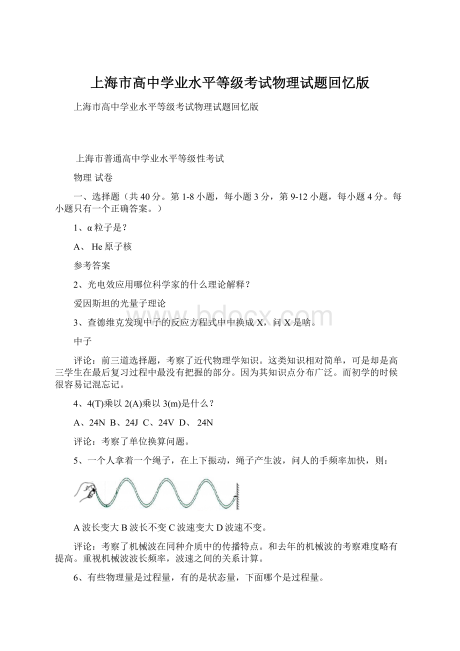 上海市高中学业水平等级考试物理试题回忆版.docx_第1页