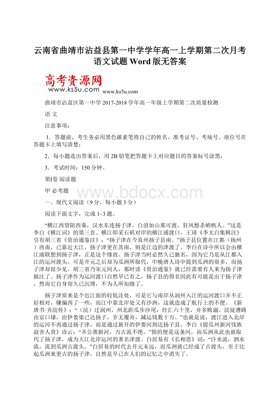 云南省曲靖市沾益县第一中学学年高一上学期第二次月考语文试题 Word版无答案.docx_第1页