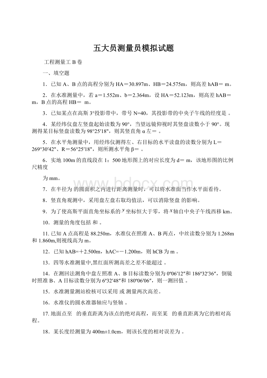 五大员测量员模拟试题文档格式.docx_第1页