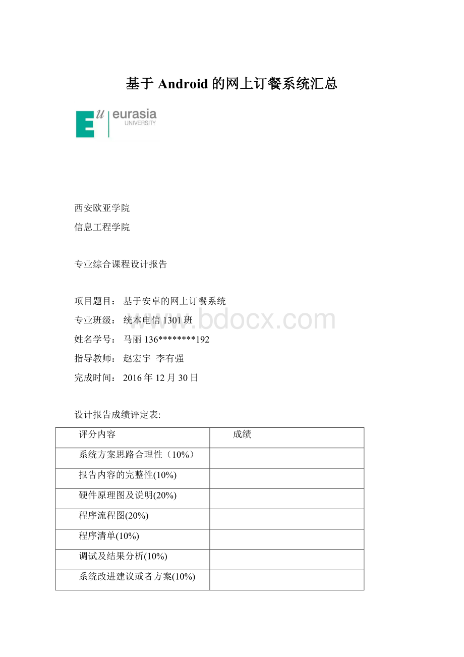 基于Android的网上订餐系统汇总Word格式文档下载.docx