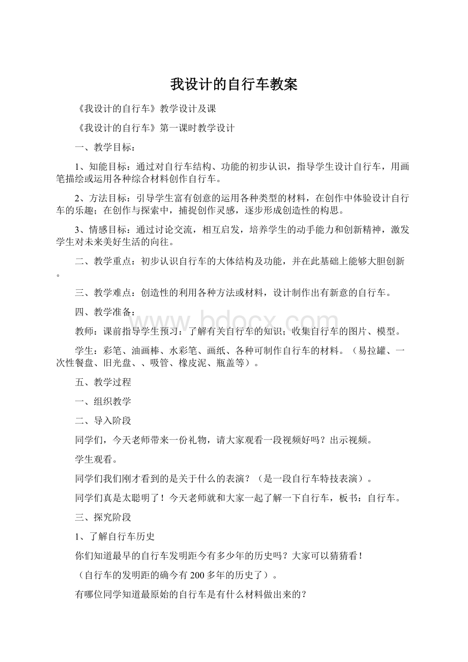 我设计的自行车教案.docx_第1页