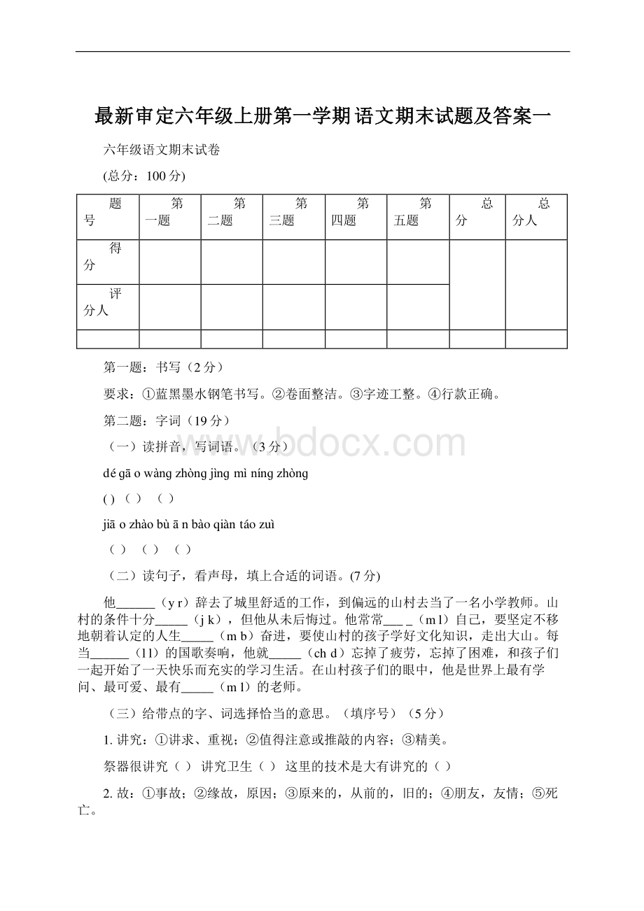 最新审定六年级上册第一学期 语文期末试题及答案一.docx