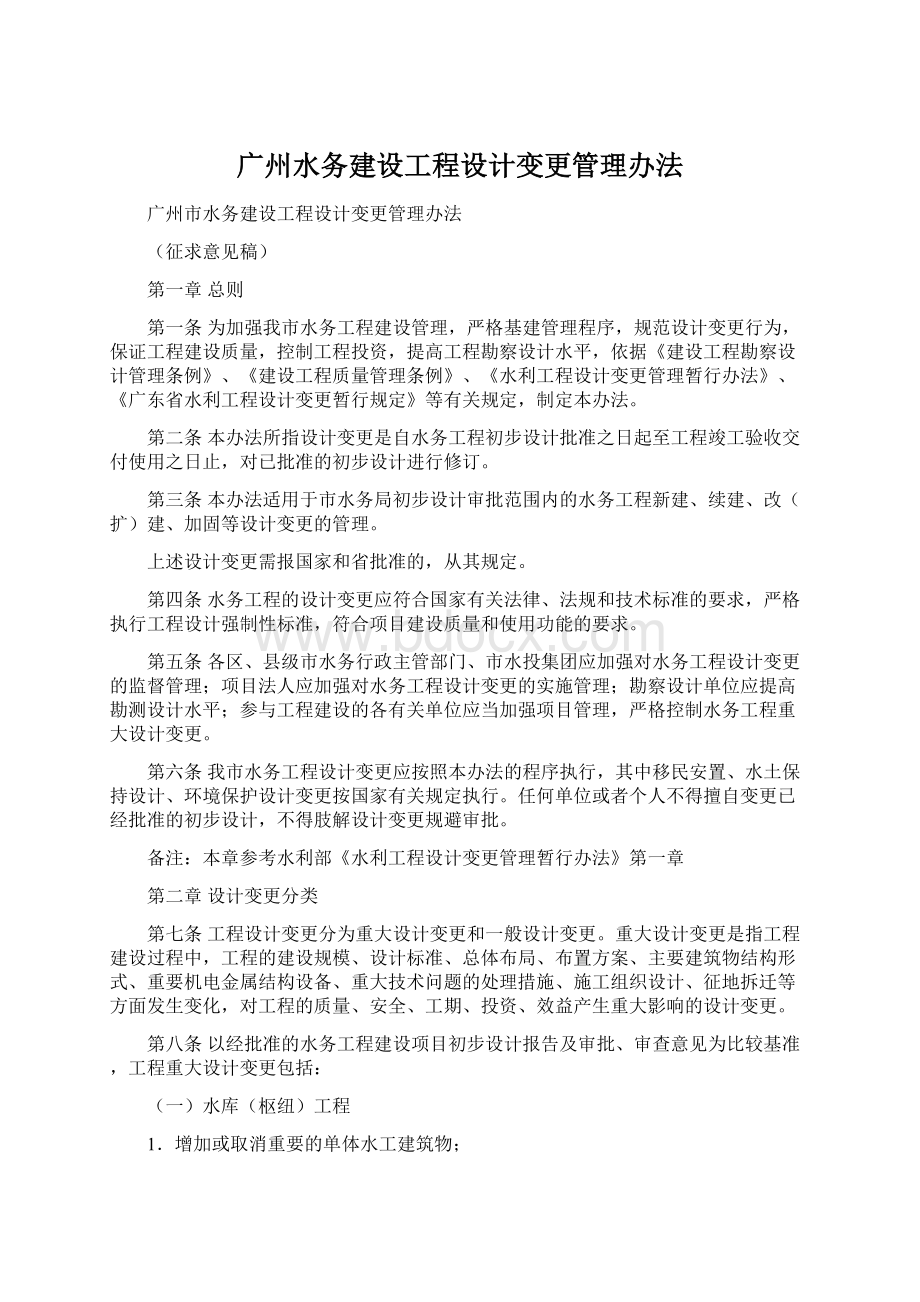 广州水务建设工程设计变更管理办法文档格式.docx