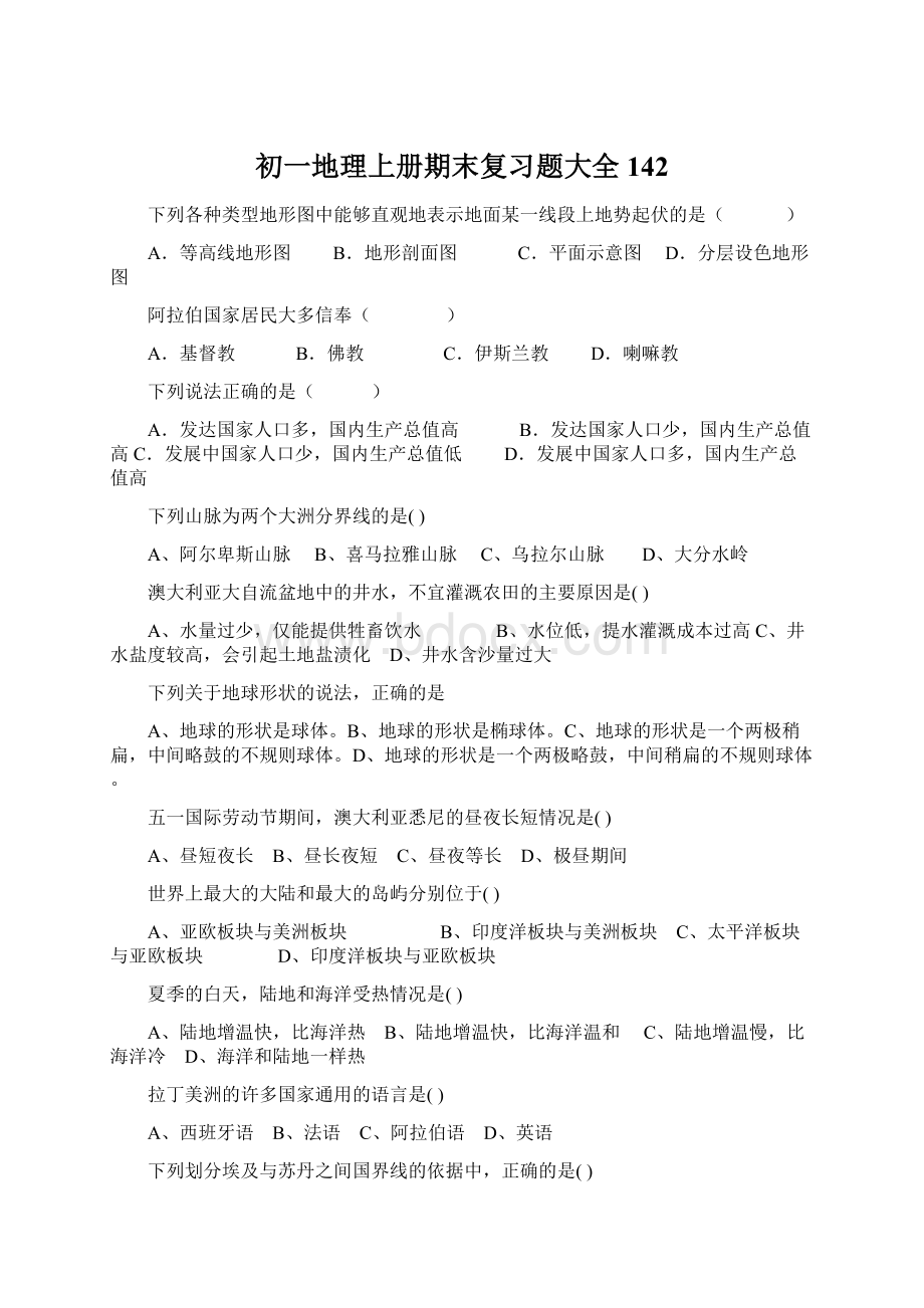 初一地理上册期末复习题大全142Word文档格式.docx