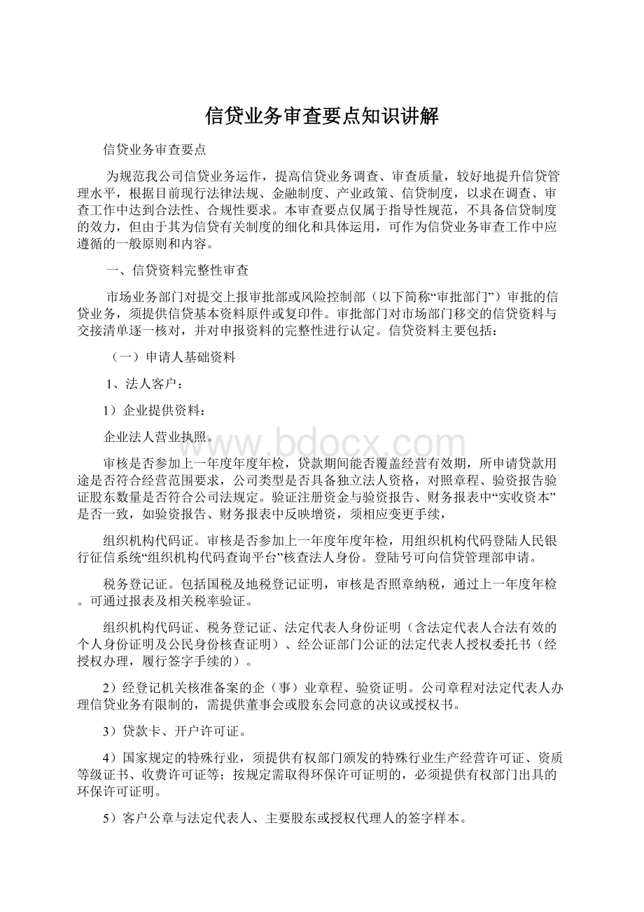 信贷业务审查要点知识讲解Word文档格式.docx_第1页