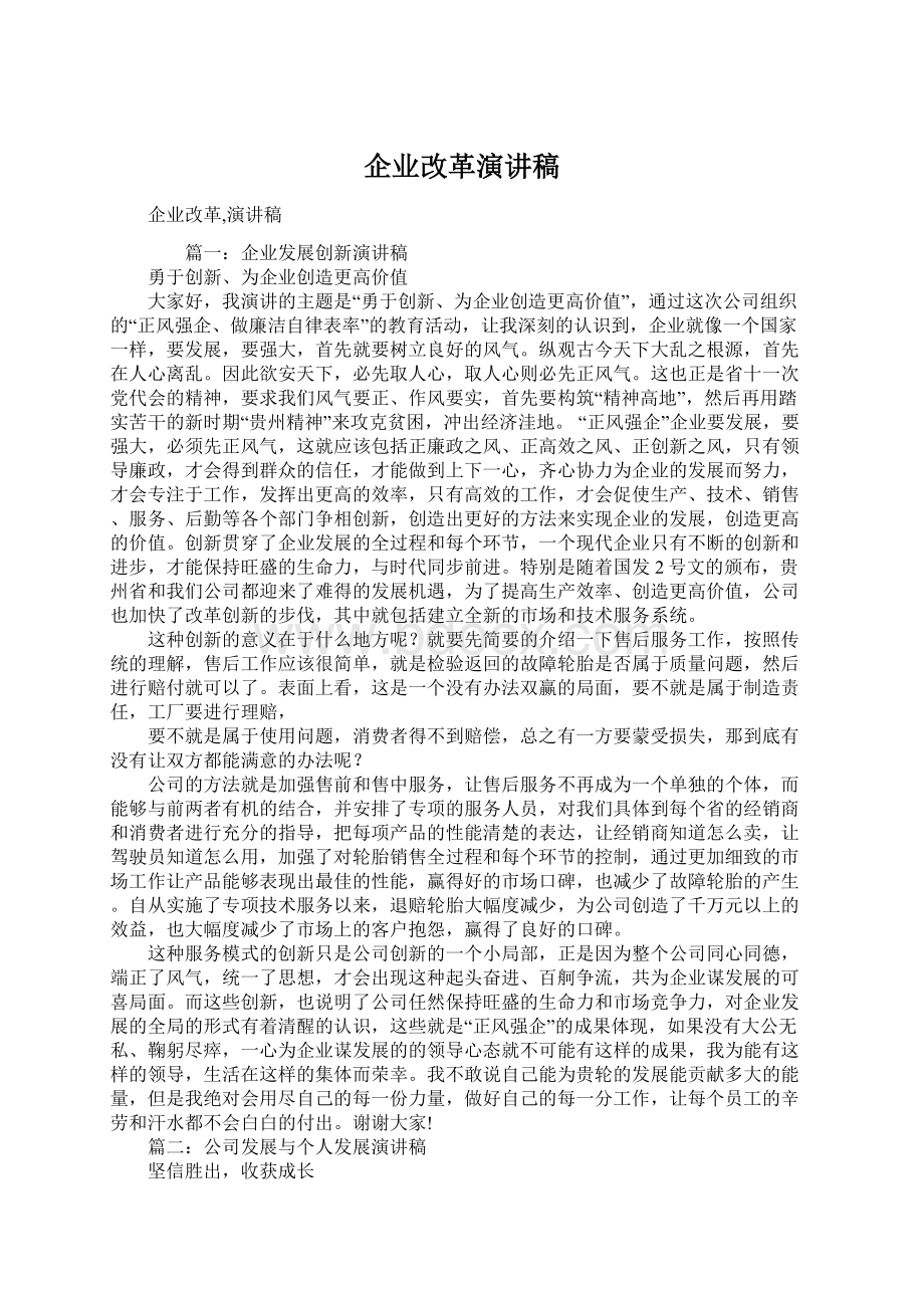 企业改革演讲稿Word格式文档下载.docx_第1页