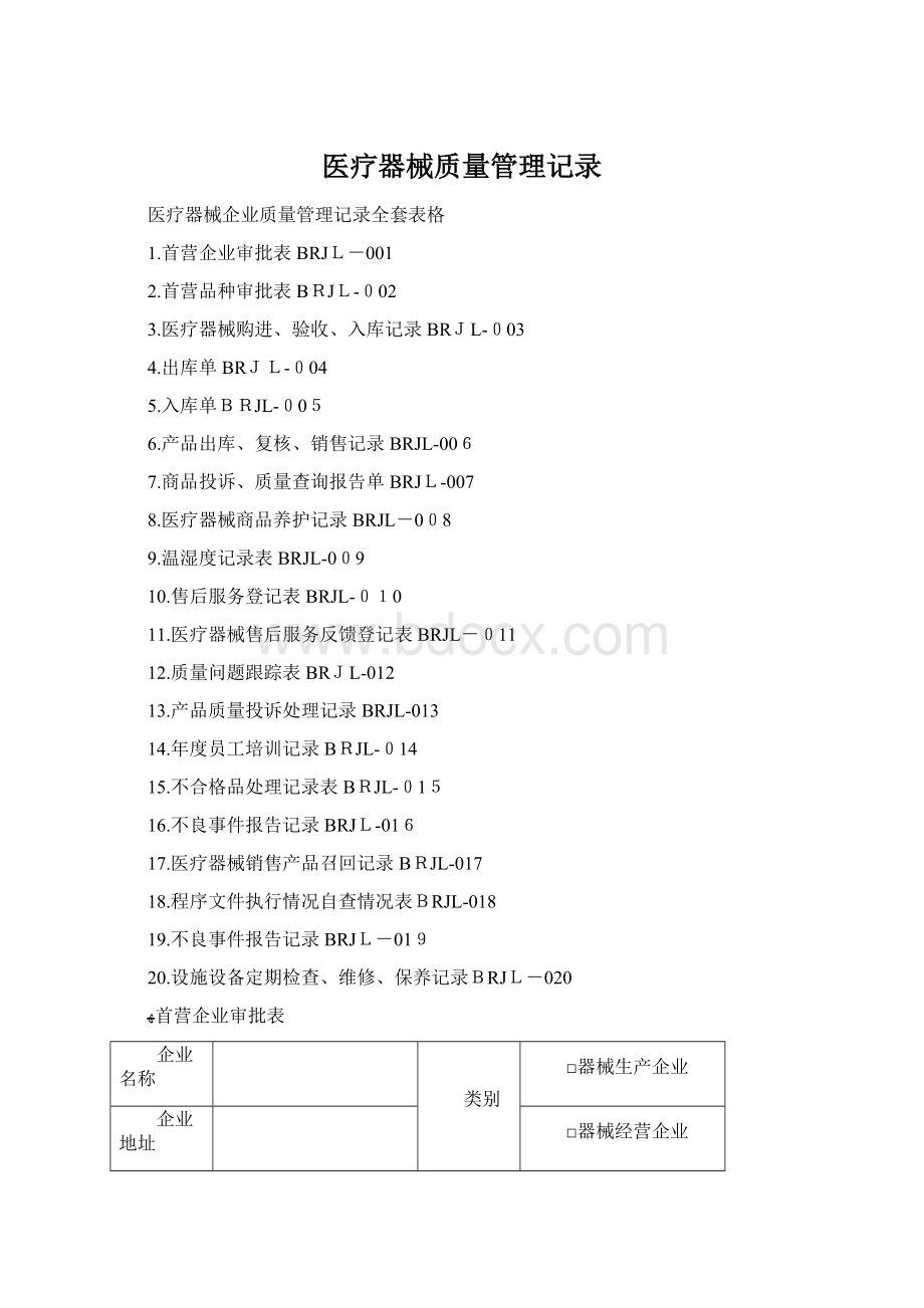 医疗器械质量管理记录Word格式.docx