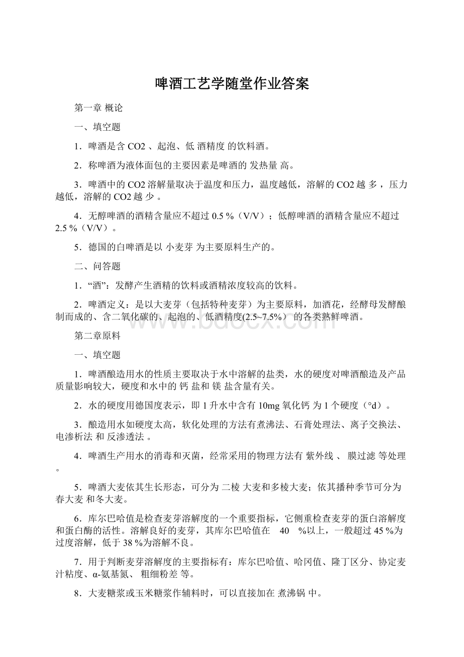 啤酒工艺学随堂作业答案.docx_第1页