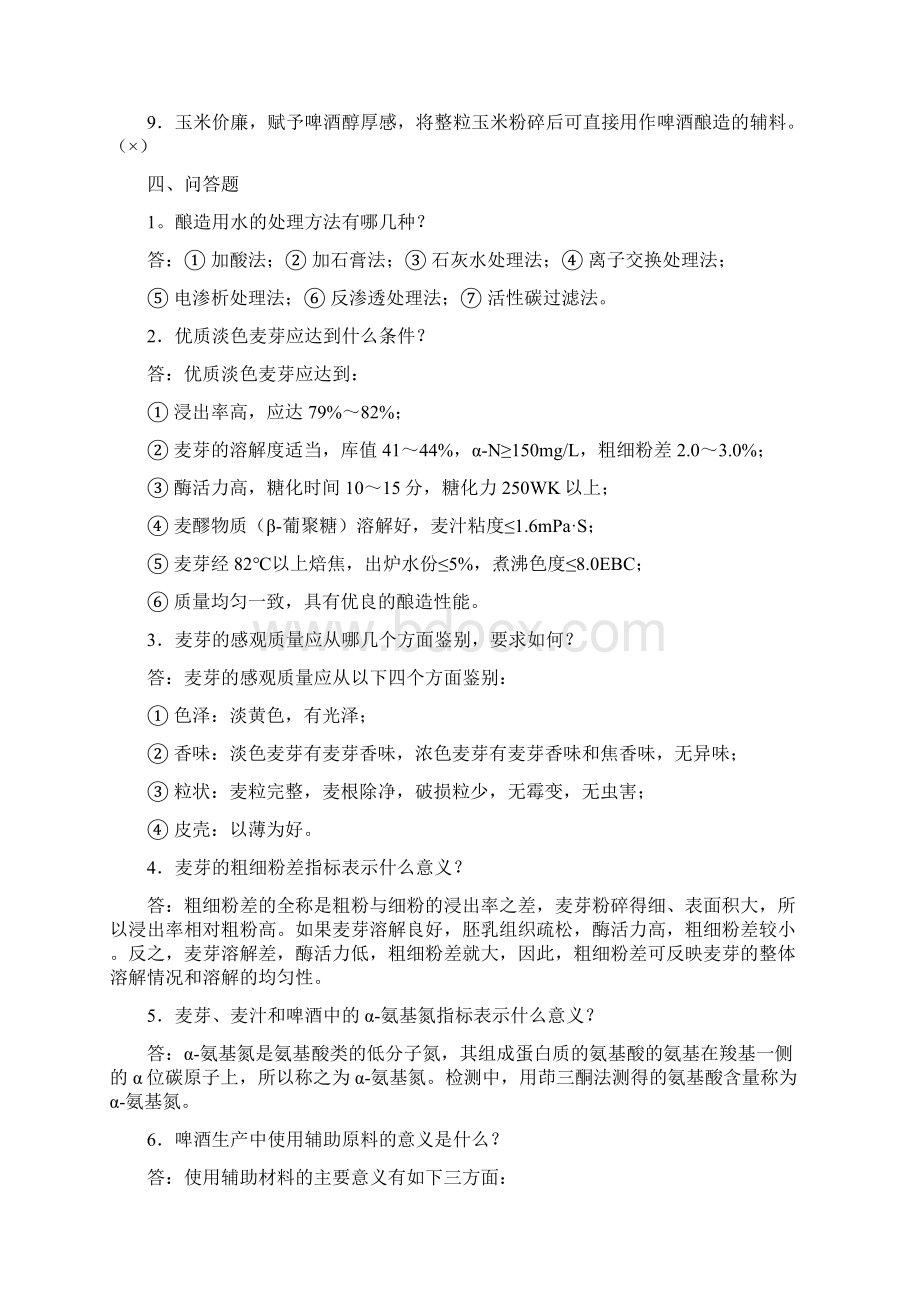 啤酒工艺学随堂作业答案.docx_第3页