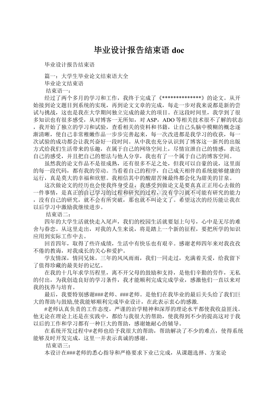 毕业设计报告结束语doc.docx