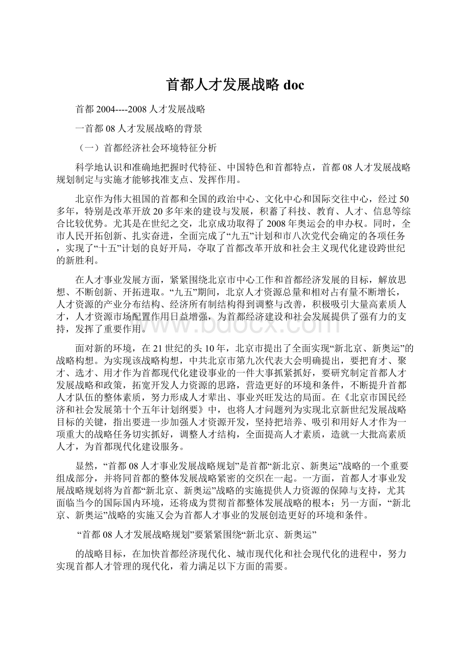 首都人才发展战略docWord下载.docx_第1页