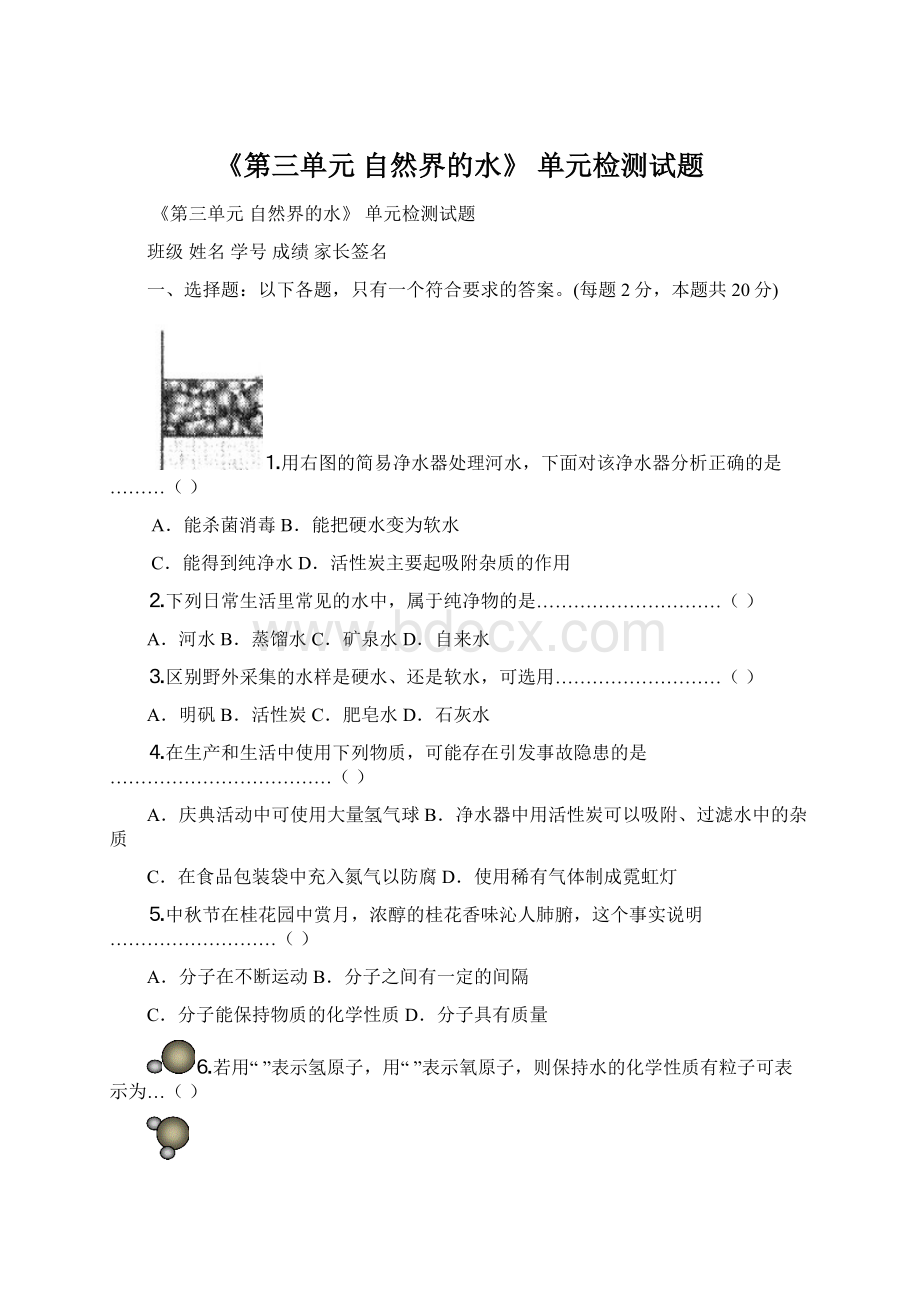 《第三单元自然界的水》 单元检测试题Word下载.docx_第1页