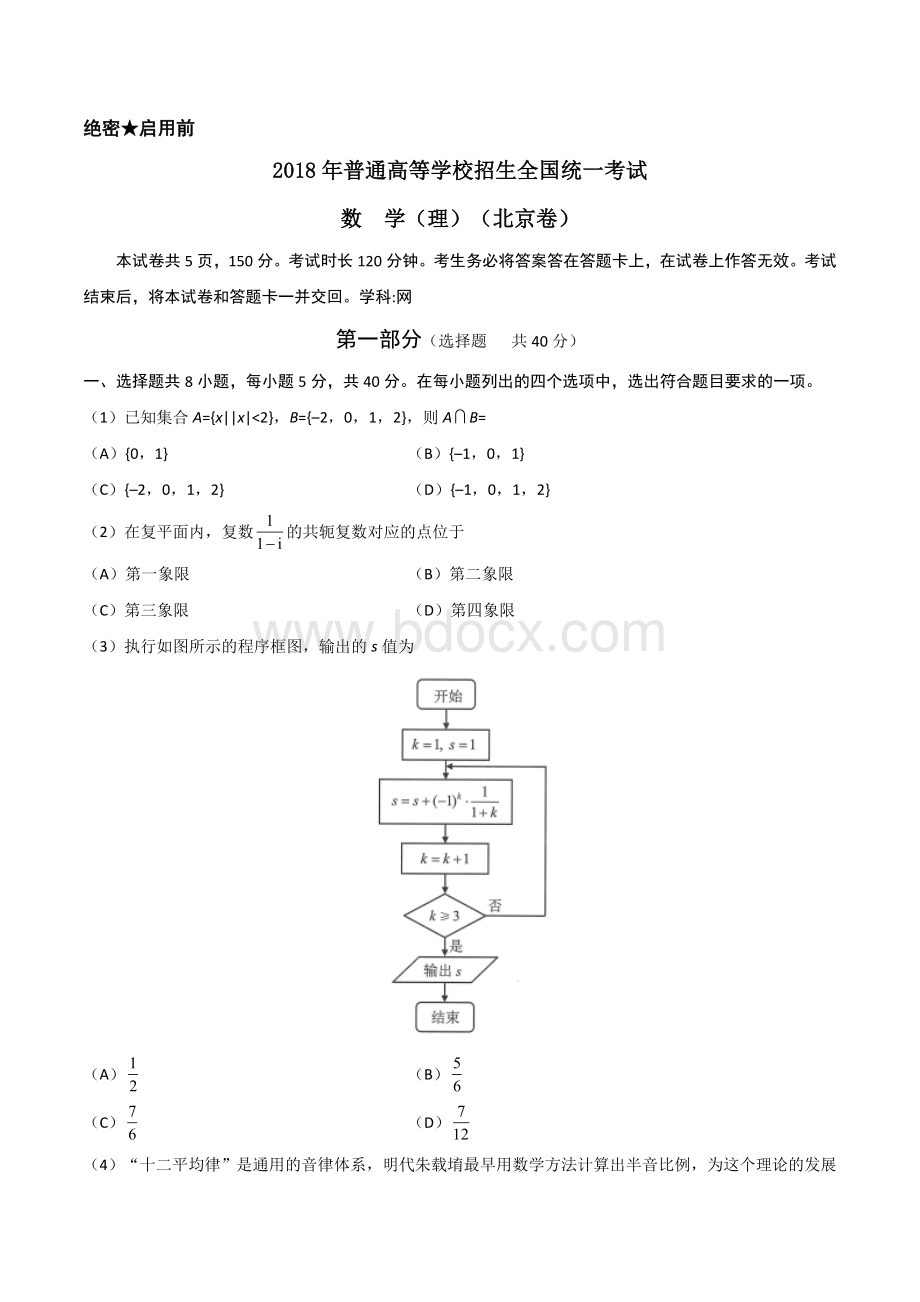 高考真题理科数学北京卷Word版含答案.doc_第1页