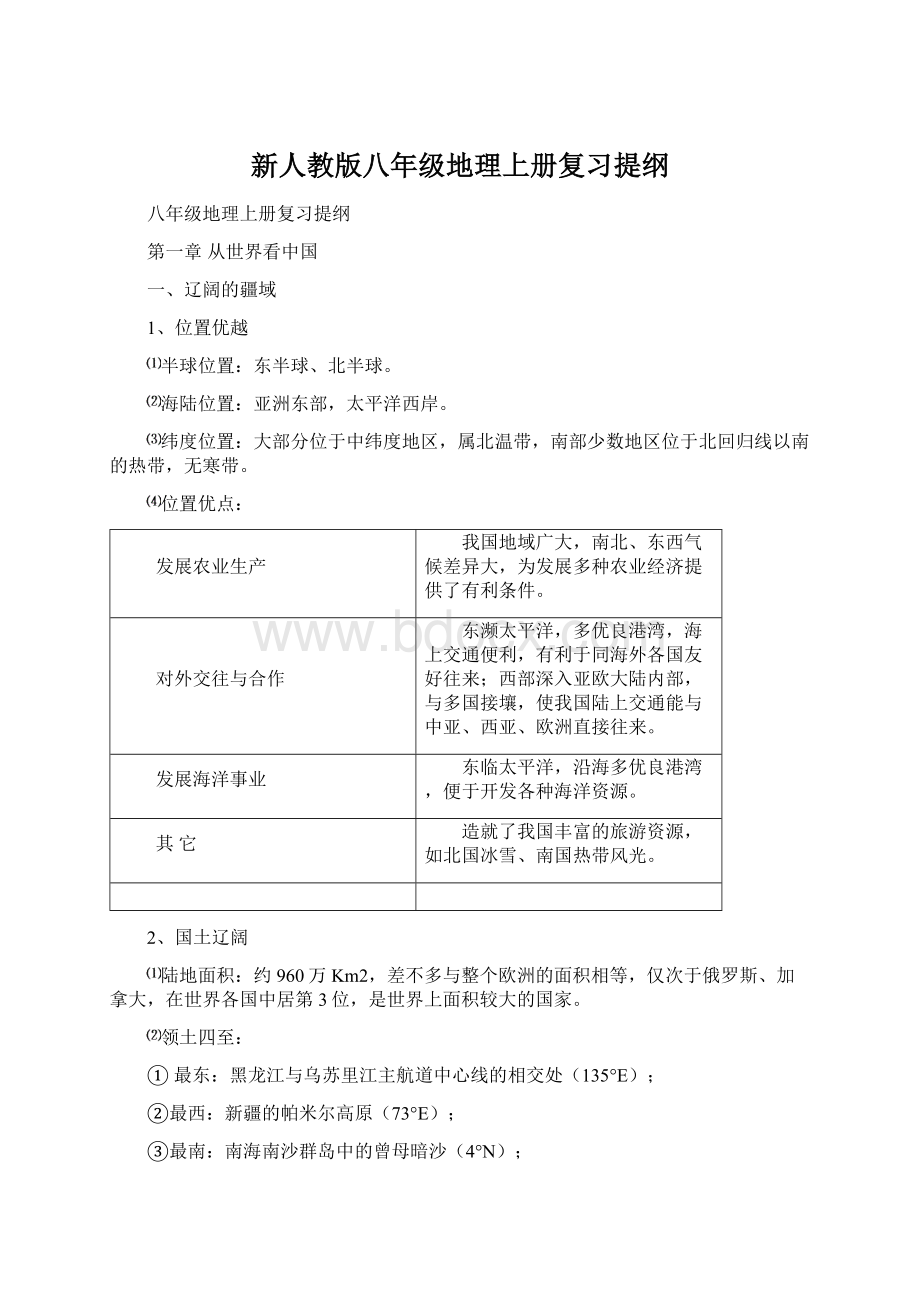 新人教版八年级地理上册复习提纲Word文件下载.docx