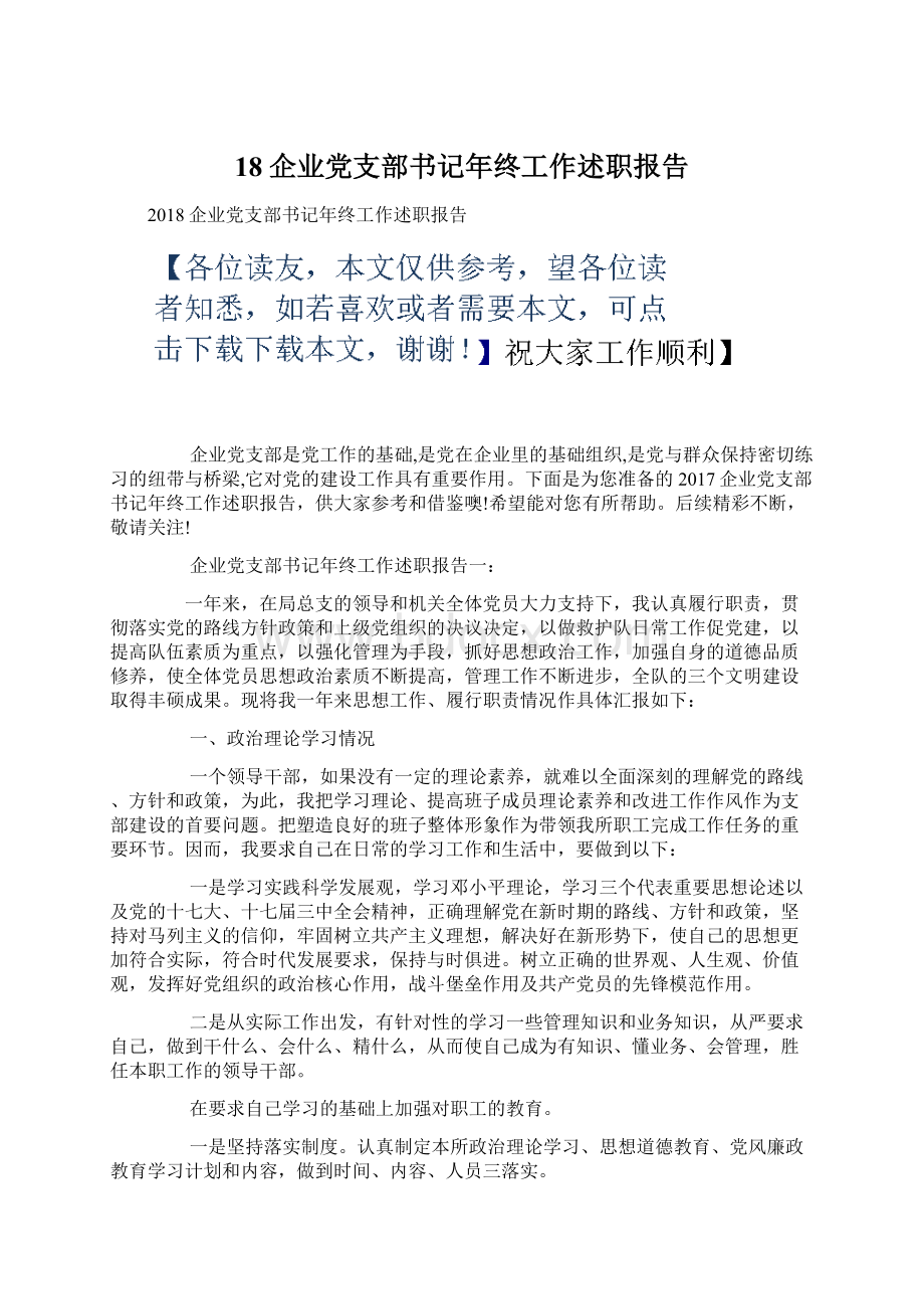 18企业党支部书记年终工作述职报告Word文档下载推荐.docx_第1页