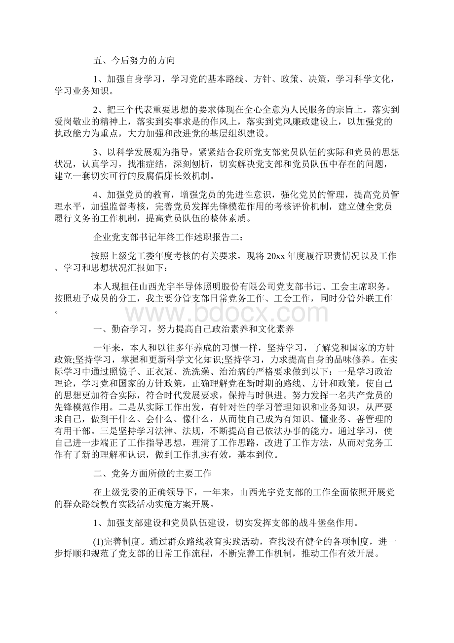 18企业党支部书记年终工作述职报告Word文档下载推荐.docx_第3页