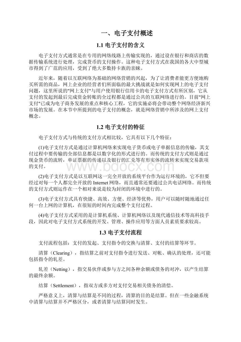 学年论文浅析电子支付及支付安全文档格式.docx_第2页