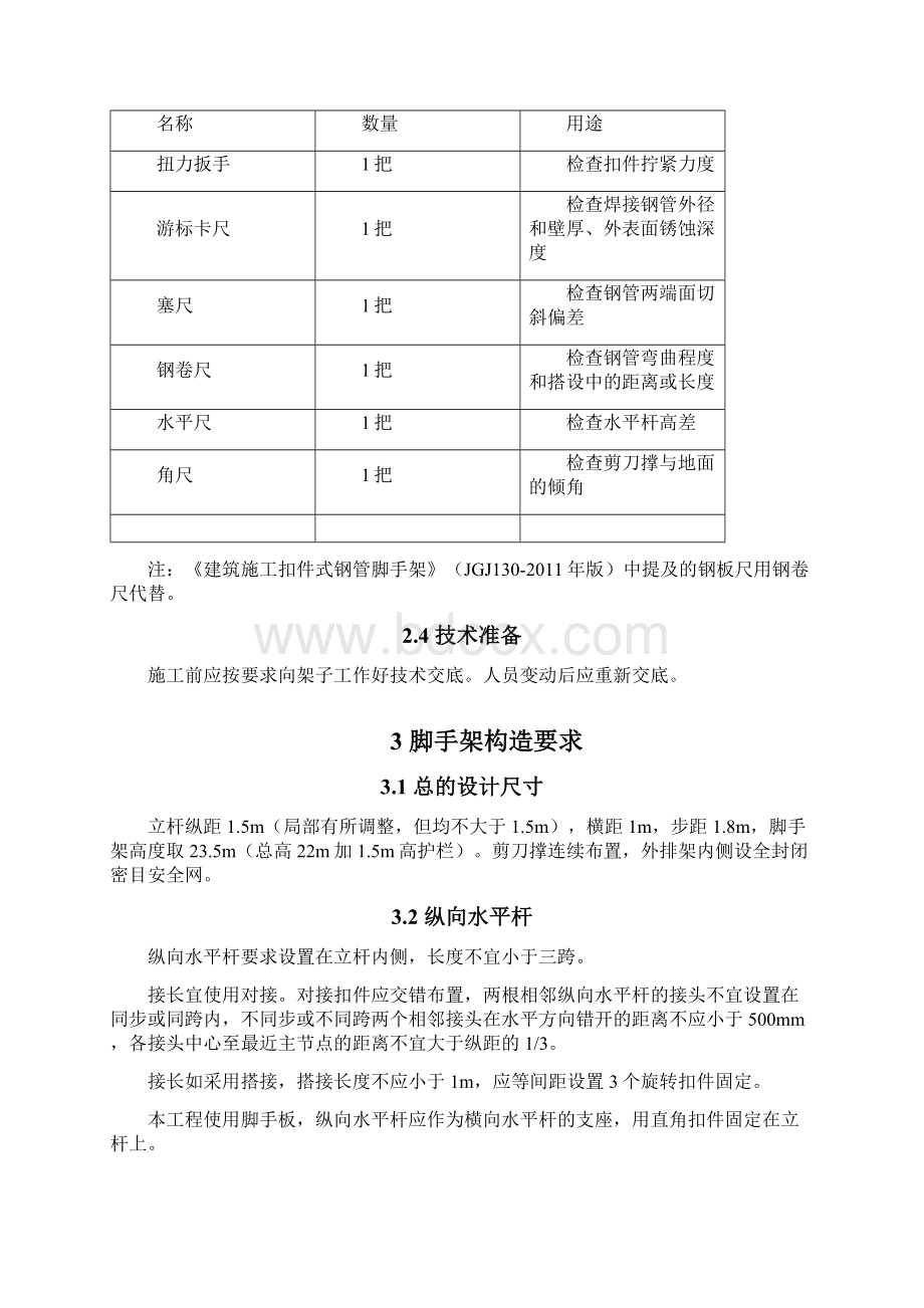 落地式双排脚手架施工方案一期一标段.docx_第3页