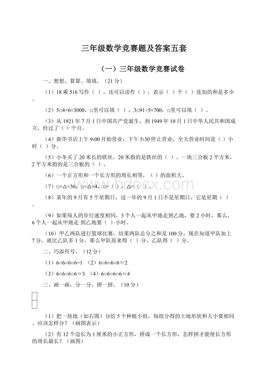 三年级数学竞赛题及答案五套文档格式.docx