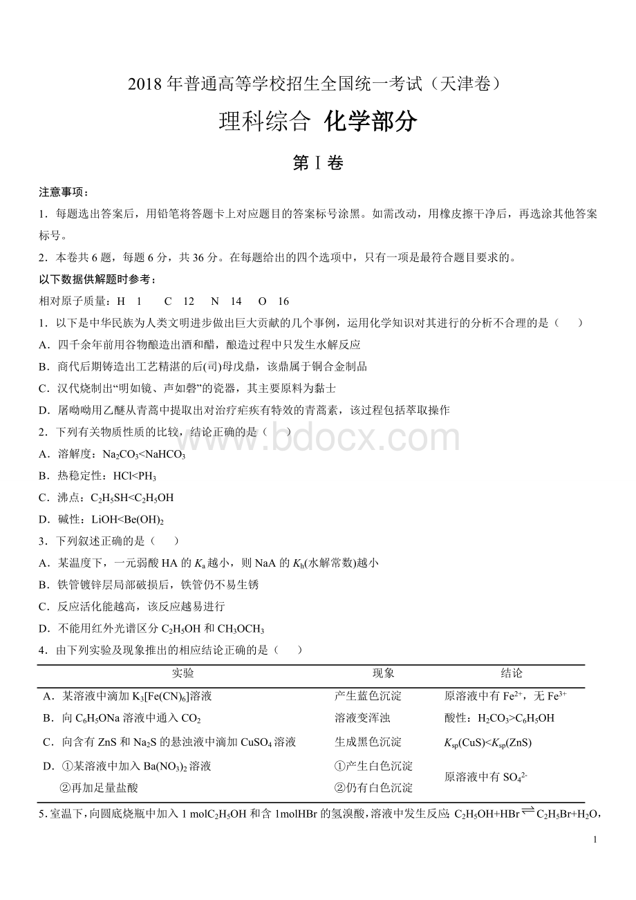 高考天津化学试题含答案解析.doc_第1页