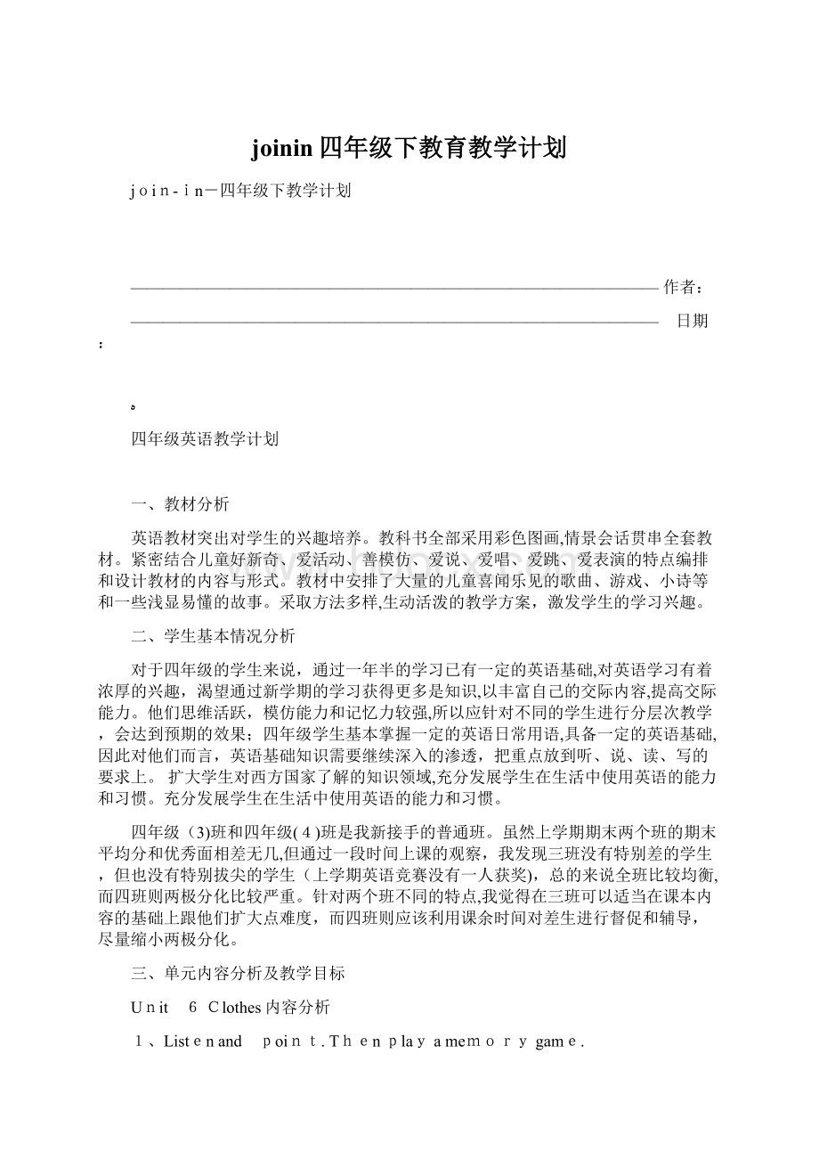 joinin四年级下教育教学计划Word文件下载.docx_第1页