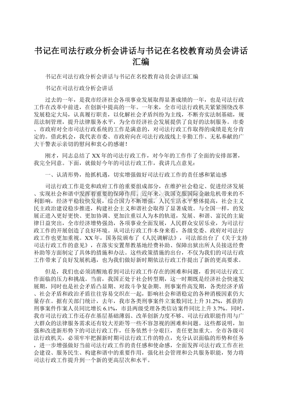 书记在司法行政分析会讲话与书记在名校教育动员会讲话汇编Word格式.docx_第1页