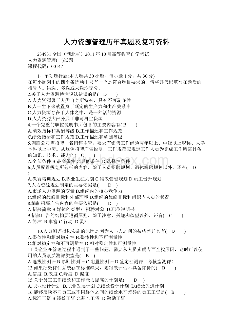 人力资源管理历年真题及复习资料Word文档下载推荐.docx