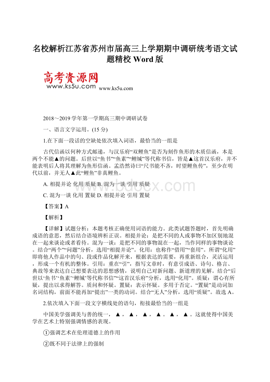 名校解析江苏省苏州市届高三上学期期中调研统考语文试题精校Word版.docx_第1页