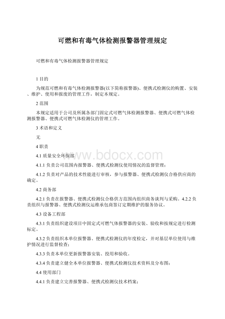 可燃和有毒气体检测报警器管理规定.docx_第1页