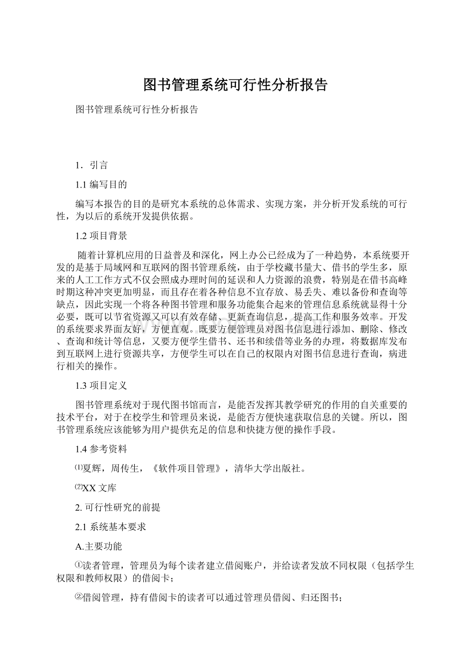 图书管理系统可行性分析报告.docx