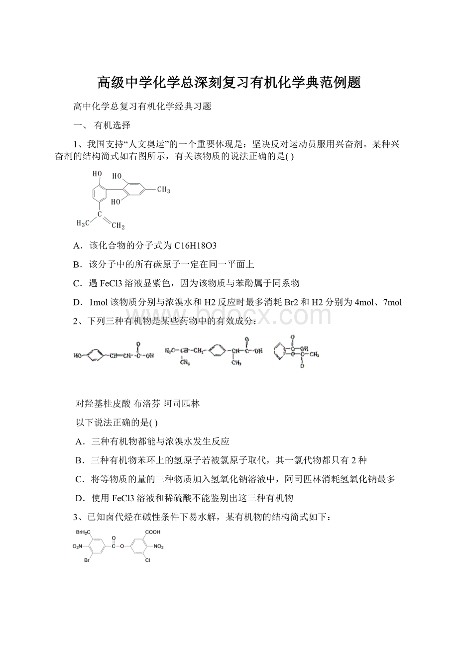 高级中学化学总深刻复习有机化学典范例题.docx