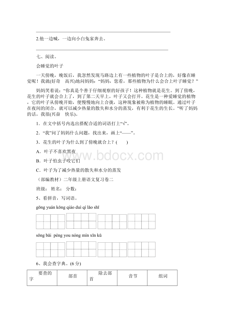 部编教材二年级语文上册优秀练习单元编8张Word文件下载.docx_第2页