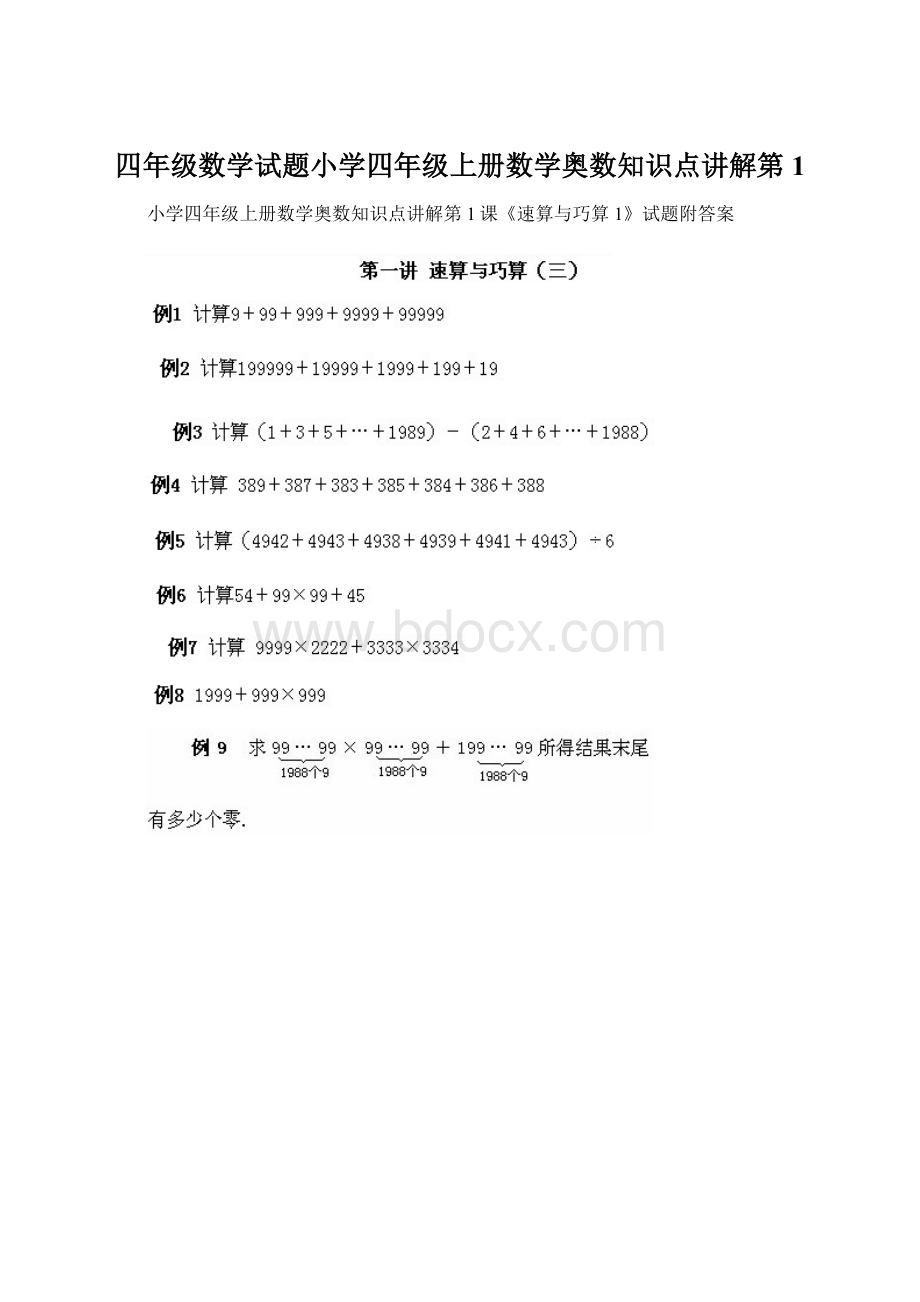 四年级数学试题小学四年级上册数学奥数知识点讲解第1.docx_第1页