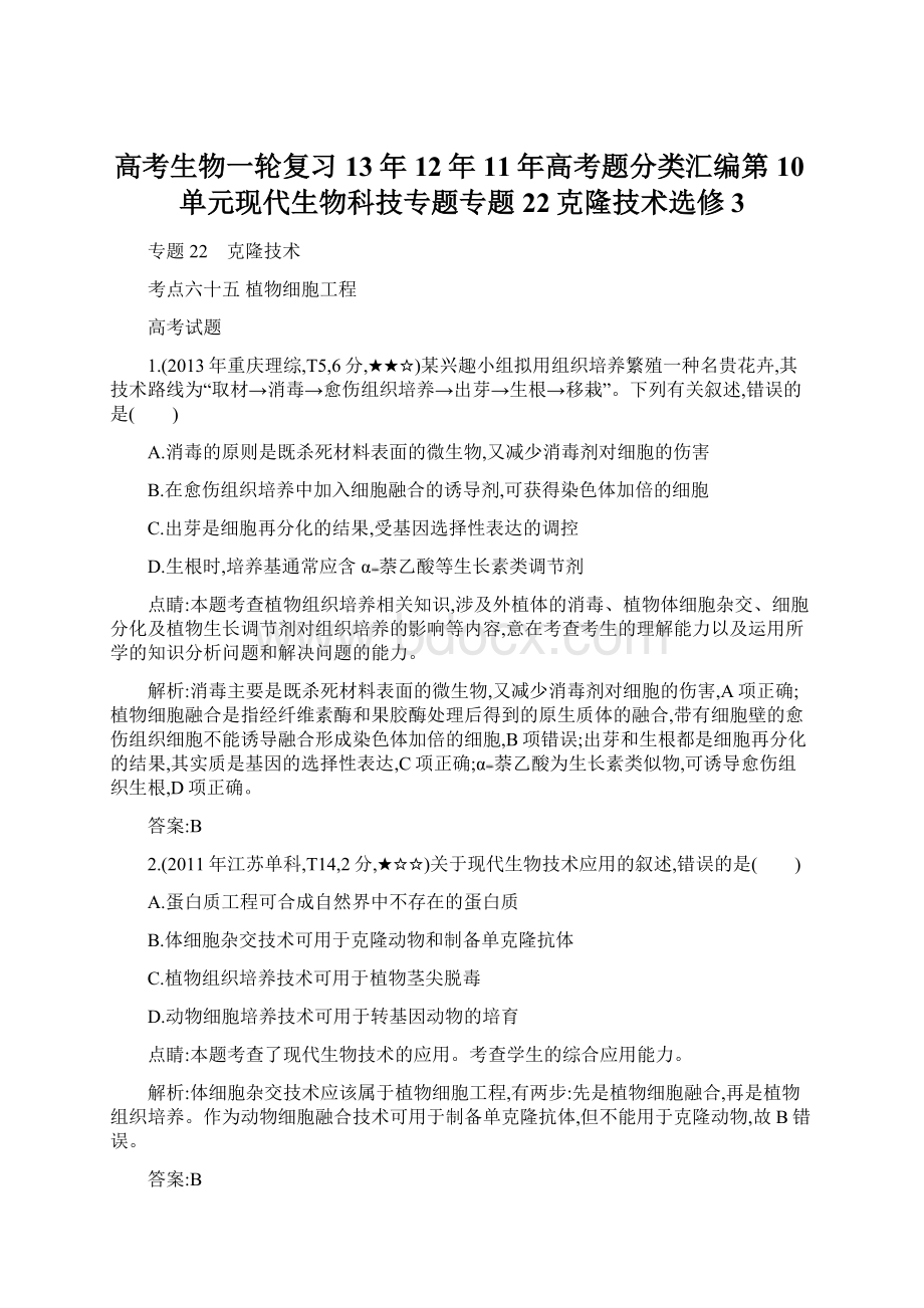 高考生物一轮复习13年12年11年高考题分类汇编第10单元现代生物科技专题专题22克隆技术选修3.docx