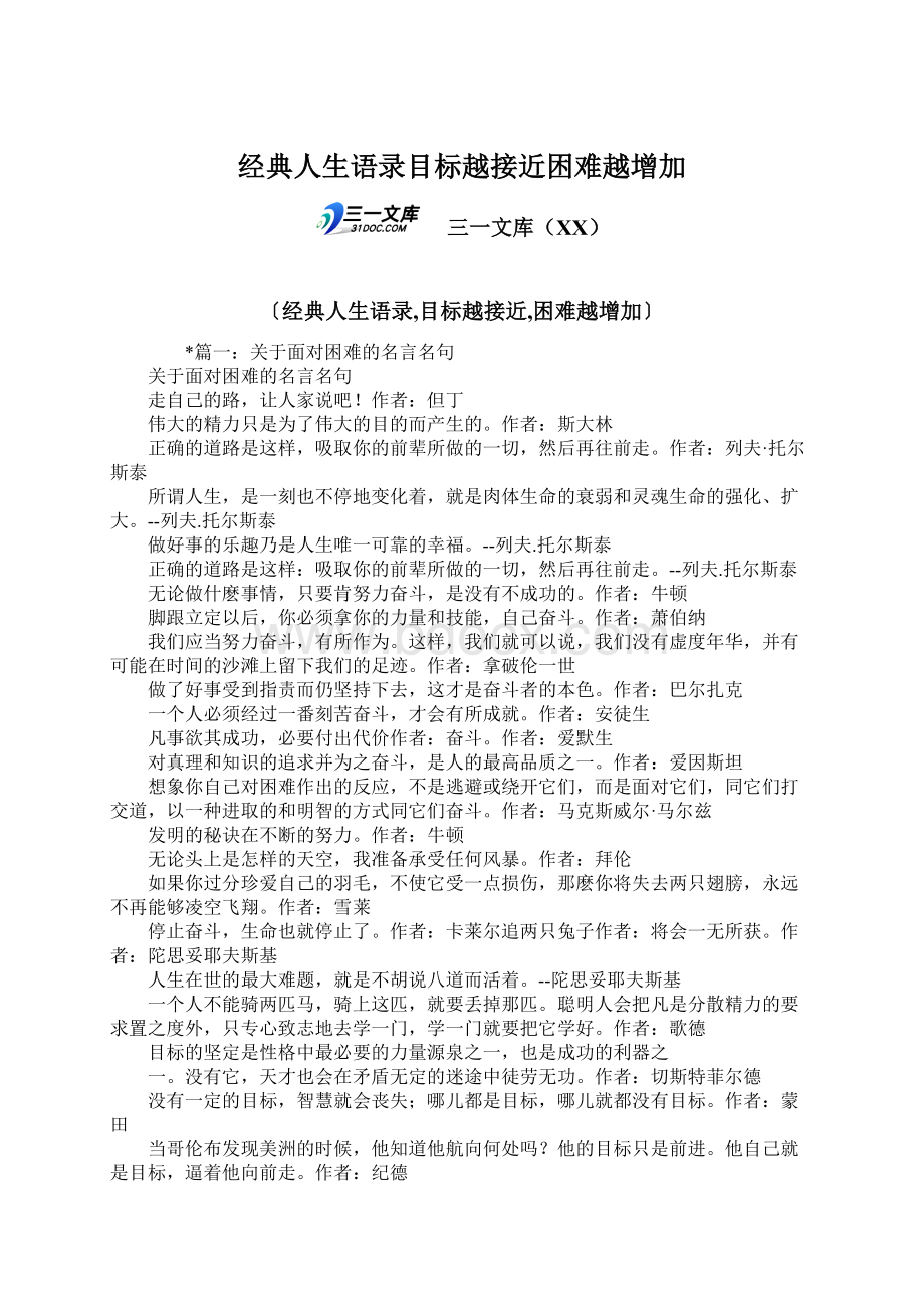 经典人生语录目标越接近困难越增加Word文档格式.docx_第1页