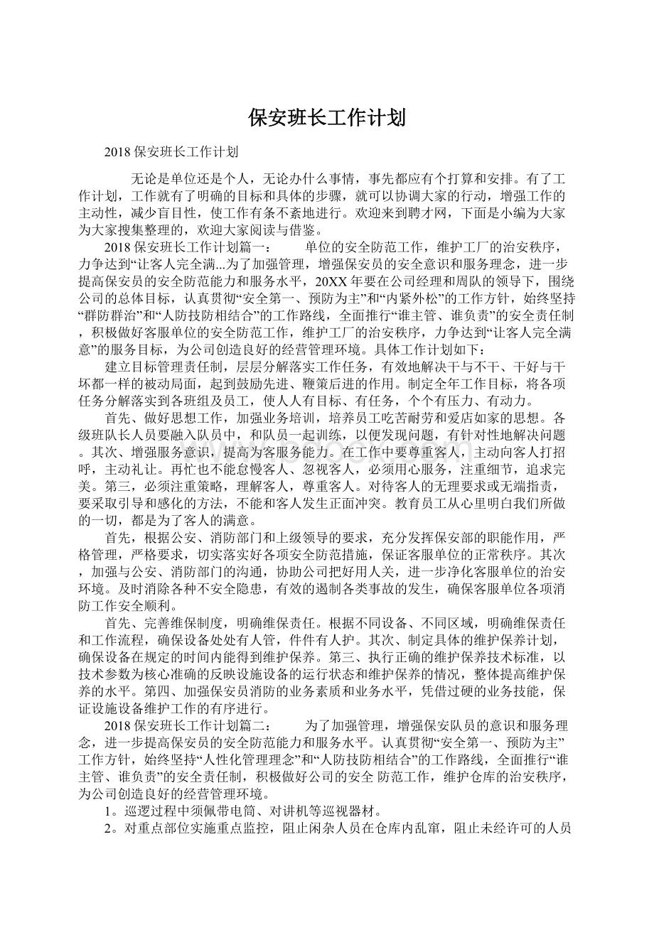 保安班长工作计划Word文档格式.docx