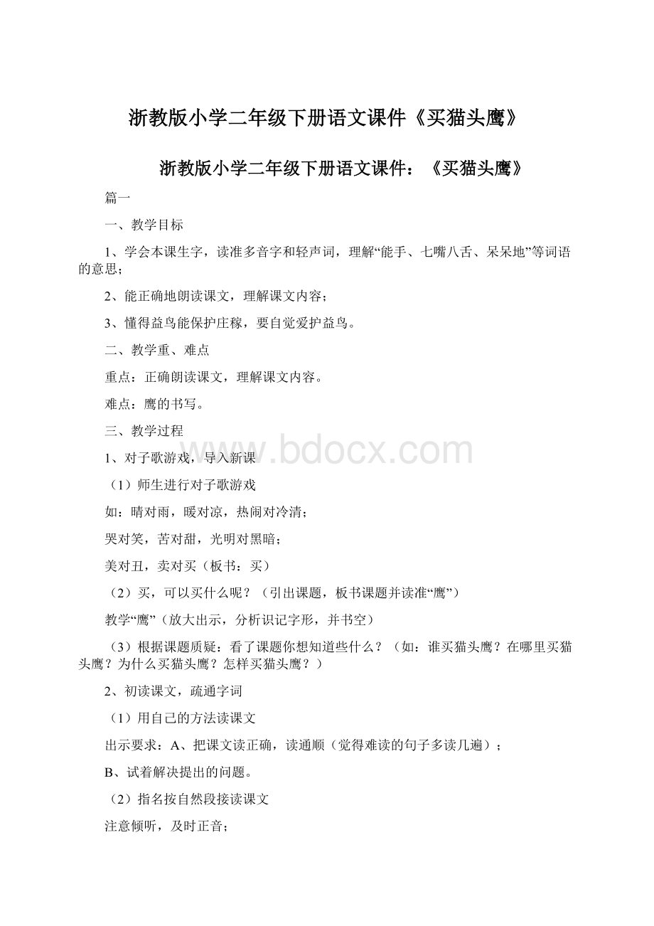 浙教版小学二年级下册语文课件《买猫头鹰》Word文档下载推荐.docx_第1页