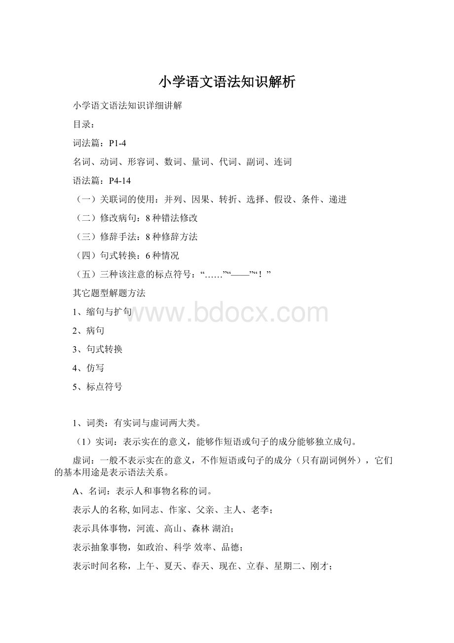 小学语文语法知识解析.docx_第1页