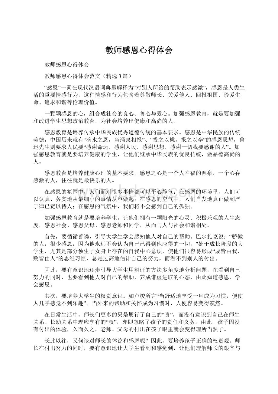 教师感恩心得体会.docx