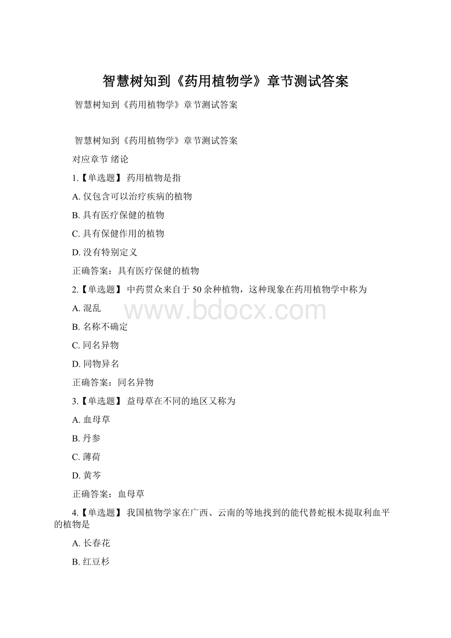 智慧树知到《药用植物学》章节测试答案Word格式.docx_第1页