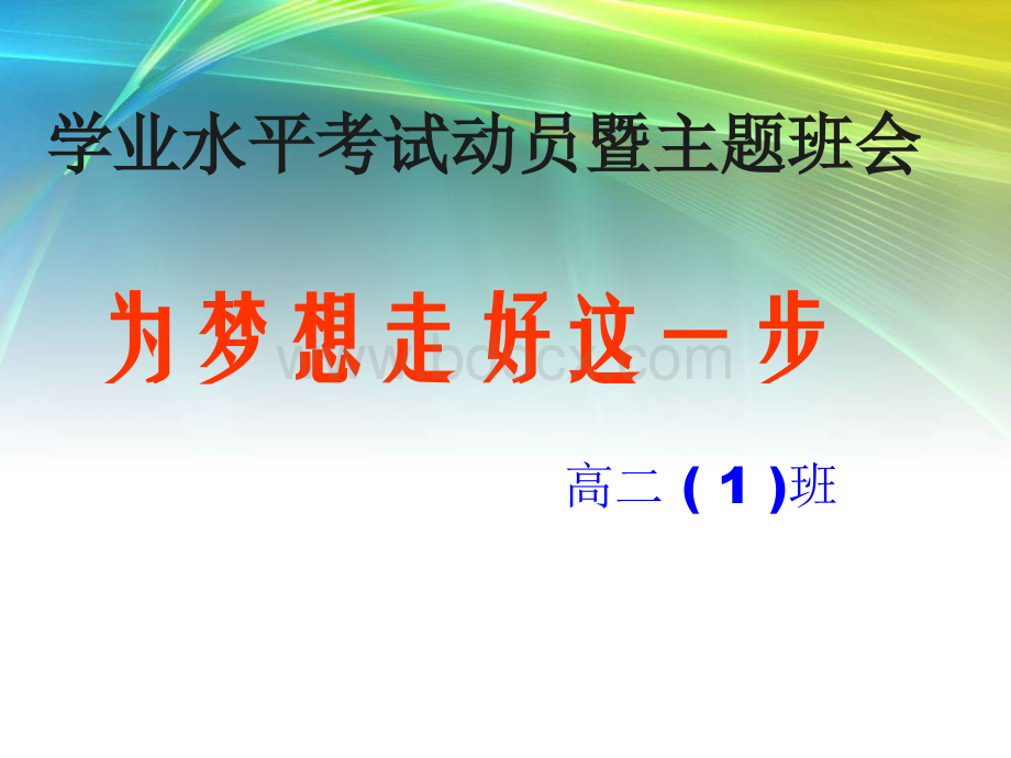 学业水平考试动员主题班会.ppt_第1页