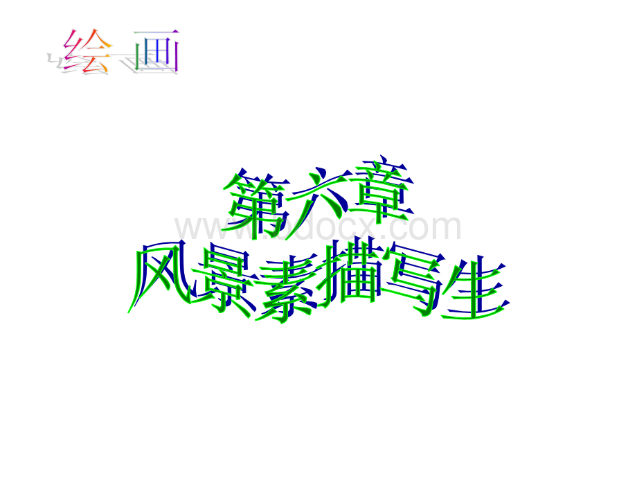 高中美术《风景素描写生》ppt课件.ppt_第1页