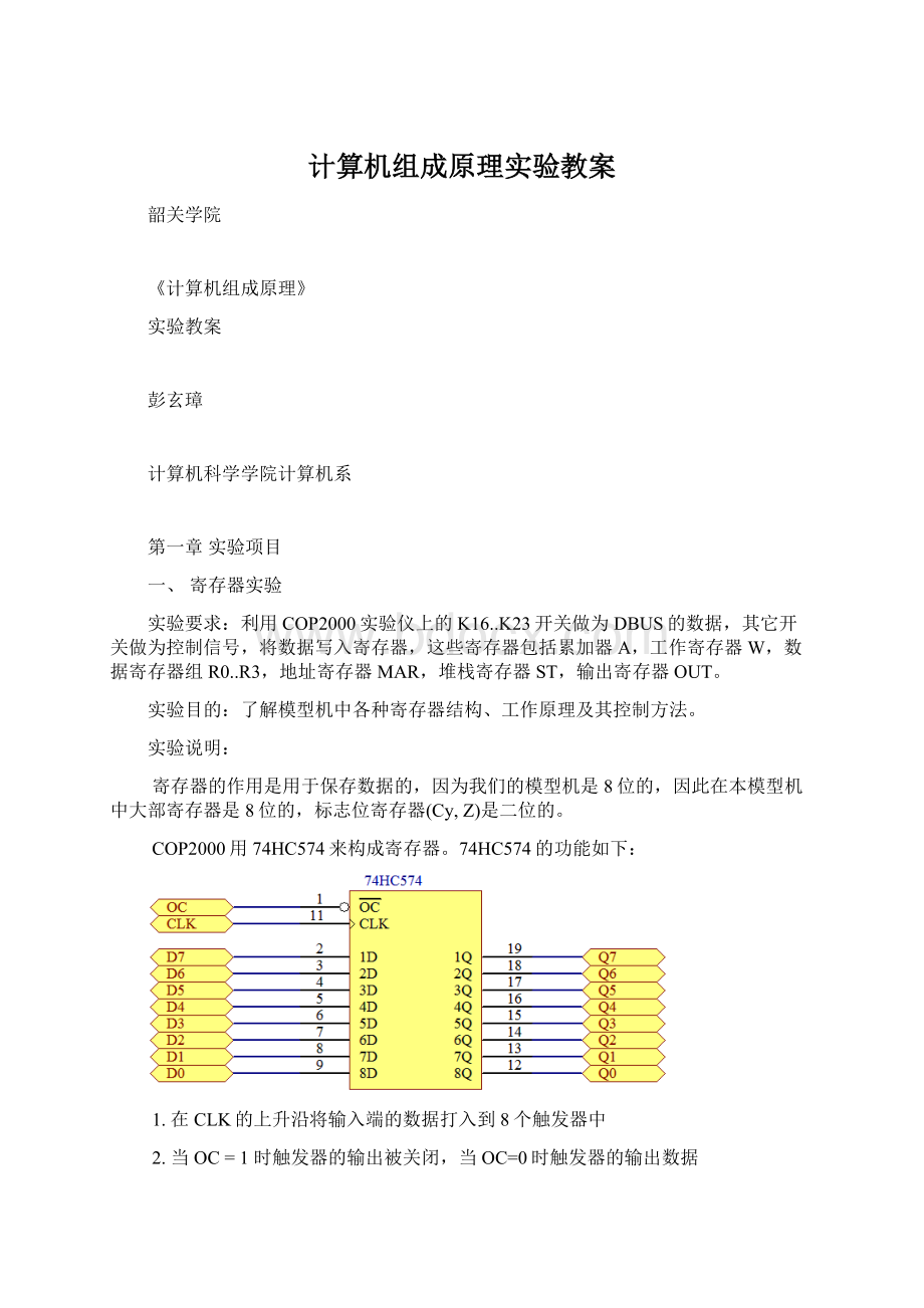 计算机组成原理实验教案.docx