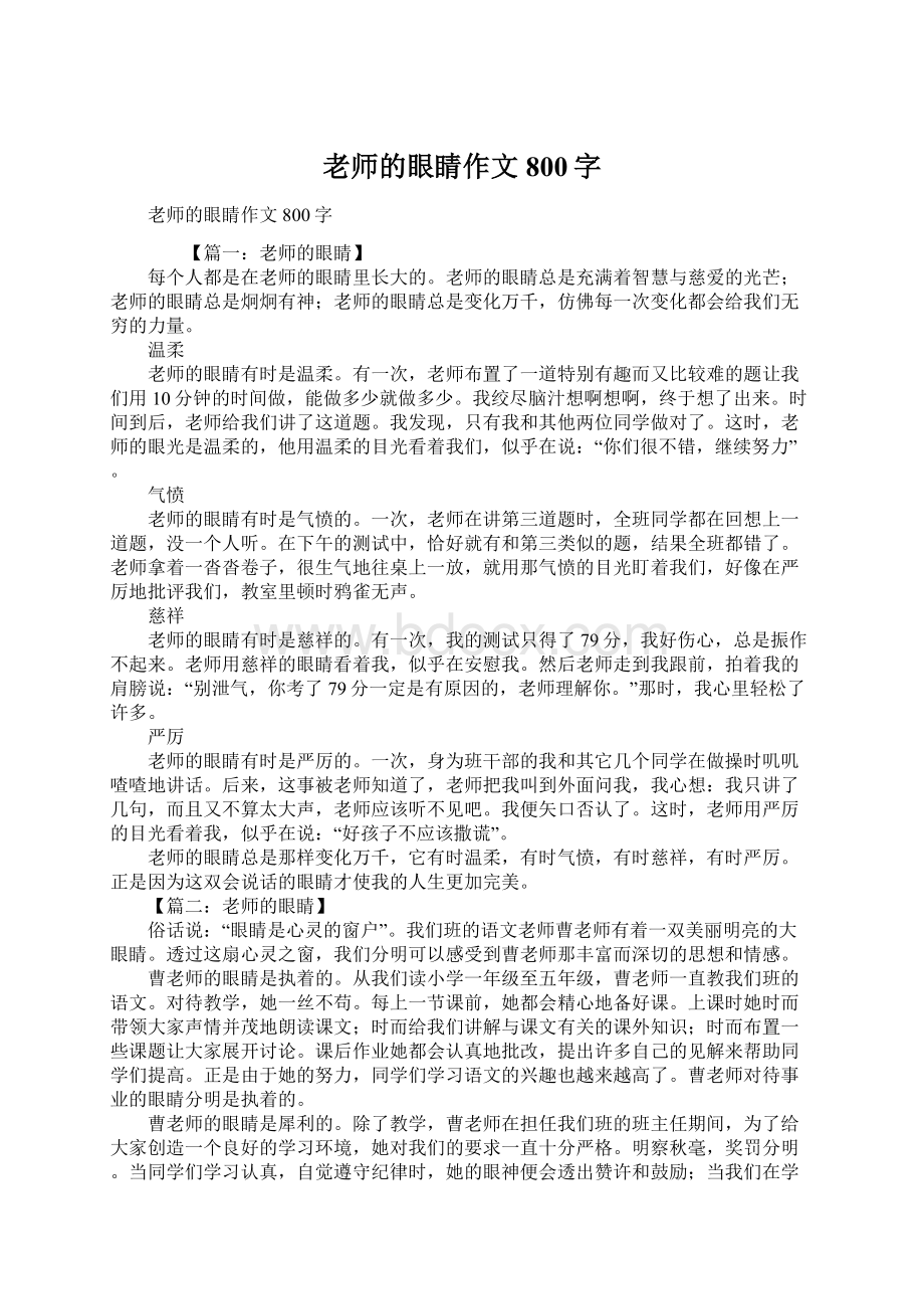 老师的眼睛作文800字Word下载.docx