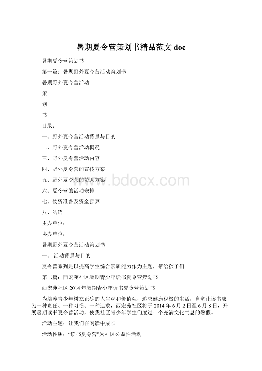 暑期夏令营策划书精品范文docWord文件下载.docx_第1页